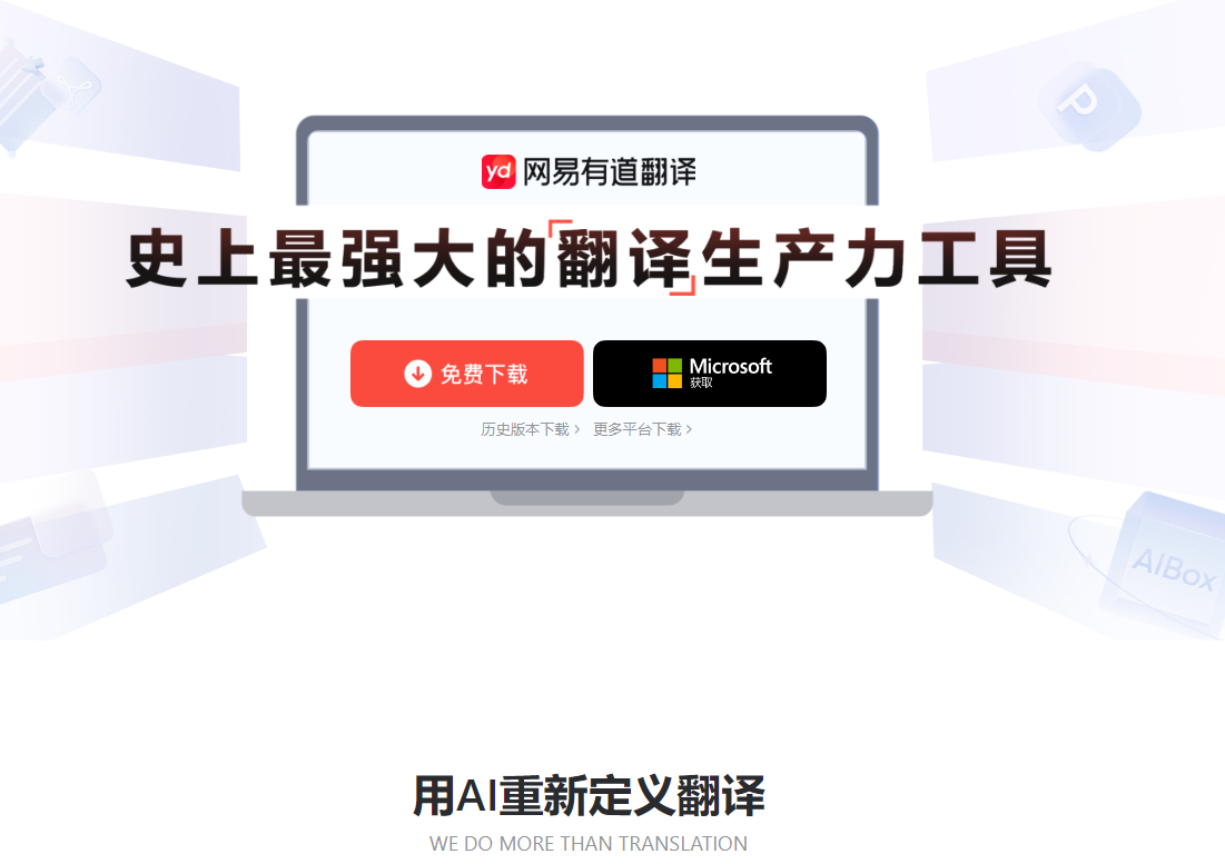 有道翻译苹果版下载